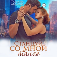. Станцуй со мной танго