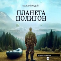 . Планета Полигон