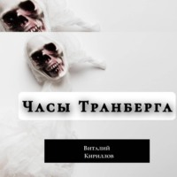 Виталий Александрович Кириллов. Часы Транберга
