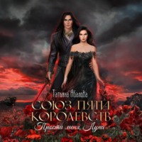 Татьяна Абалова. Союз пяти королевств. Прости меня, Луна
