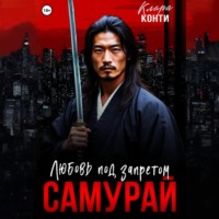Клара Конти. Самурай. Любовь под запретом