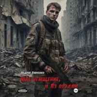 Андрей Панченко. Мне отмщение, и Аз воздам