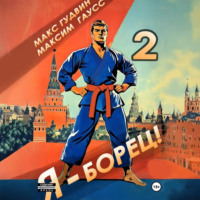 Макс Гудвин. Я – борец 2