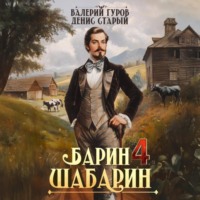 Валерий Гуров. Барин-Шабарин 4