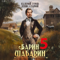 Валерий Гуров. Барин-Шабарин 5