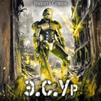 Никита Семин. Э.С.Ур