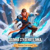 Павел Семенов. Долина Студеного Пика