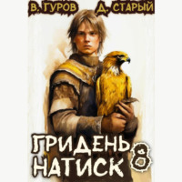 Валерий Гуров. Гридень 8. Натиск