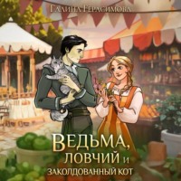 Галина Герасимова. Ведьма, ловчий и заколдованный кот