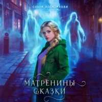 Ольга Богатикова. Матренины сказки