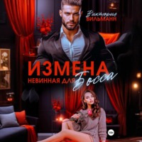 Виктория Вильманн. Измена. Невинная для босса