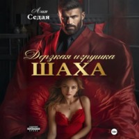Лия Седая. Дерзкая игрушка Шаха