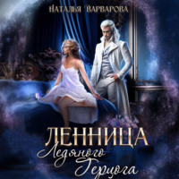 Наталья Варварова. Пленница ледяного герцога