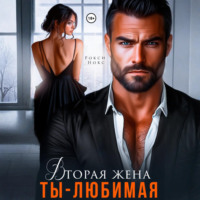 . Вторая жена. Ты – любимая