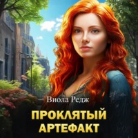 Виола Редж. Проклятый артефакт