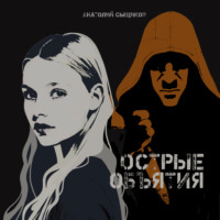 Анатолий Сыщиков. Острые объятия