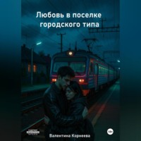 Валентина Корнеева. Любовь в поселке городского типа