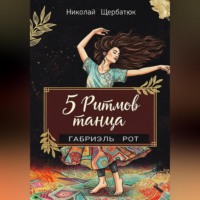 . 5 ритмов танца