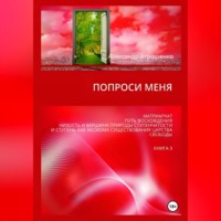 Александр Васильевич Атрошенко. Попроси меня. Т. III