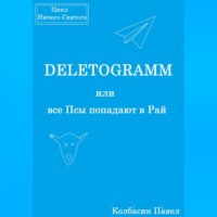 Павел Колбасин. DELETOGRAMM, или все Псы попадают в Рай