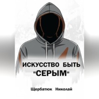 . Искусство быть «СЕРЫМ»
