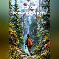 Ольга Макова. Всякая всячина. Часть 2.