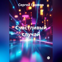 Сергей Громов. Счастливый случай