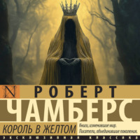 Роберт Чамберс. Король в желтом