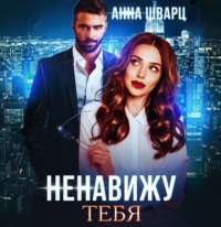 Анна Шварц. Ненавижу тебя