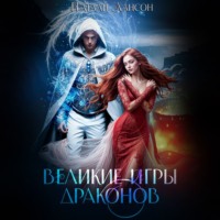 . Великие игры драконов