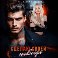 Елена Безрукова. Сделаю своей навсегда