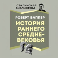 . История раннего Средневековья