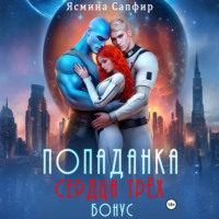 Ясмина Сапфир. Попаданка. Сердца трех. Бонус