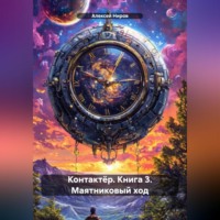 Алексей Ниров. Контактёр. Книга 3. Маятниковый ход