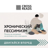 . Саммари книги «Хронический пессимизм. Почему мы застреваем на негативе и что с этим делать»
