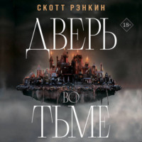 . Дверь во тьме
