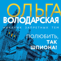 . Полюбить, так шпиона!