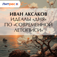 Иван Аксаков. Идеалы «Дня» по «Современной Летописи»
