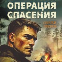 . Операция спасения
