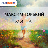 Максим Горький. Миша