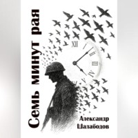 Александр Шалабодов. Семь минут рая