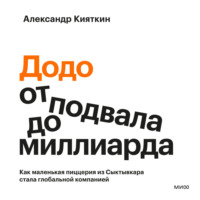 Александр Кияткин. «Додо»: от подвала до миллиарда. Как маленькая пиццерия из Сыктывкара стала глобальной компанией
