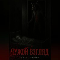 . чужой взгляд