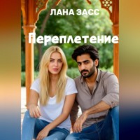 Лана Засс. Переплетение