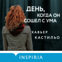 Хавьер Кастильо. День, когда он сошел с ума
