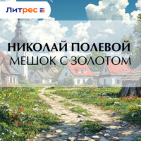 . Мешок с золотом
