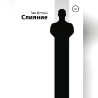 Тим Штейн. Слияние