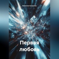 Валентина Алексеевна Кучеренко. Первая любовь