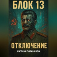 Евгений Павлович Поздняков. Протокол-6. Петля