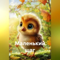 Дарья Мороз. Маленький шаг